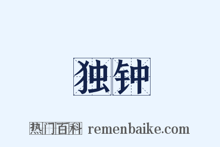 独钟是什么意思的图片